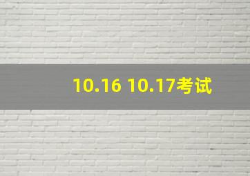 10.16 10.17考试